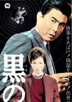 （映画スピードポスター型プレスシート）大映「黒の報告書」