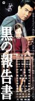 （映画スピードポスター型プレスシート）大映「黒の報告書」