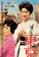 （映画スピードポスター型プレスシート）大映「東京の女性」