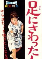 （映画スピードポスター型プレスシート）大映「足にさわった女」