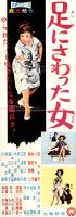 （映画スピードポスター型プレスシート）大映「足にさわった女」