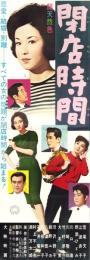 （映画スピードポスター型プレスシート）大映「閉店時間」