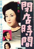 （映画スピードポスター型プレスシート）大映「閉店時間」