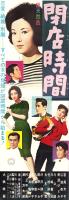（映画スピードポスター型プレスシート）大映「閉店時間」
