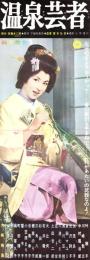 （映画スピードポスター型プレスシート）大映「温泉芸者」