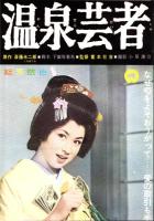 （映画スピードポスター型プレスシート）大映「温泉芸者」