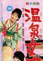 （映画スピードポスター型プレスシート）大映「温泉女中」
