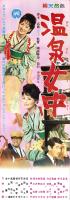 （映画スピードポスター型プレスシート）大映「温泉女中」