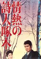 （映画スピードポスター型プレスシート）大映「情熱の詩人啄木」