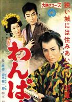 （映画スピードポスター型プレスシート）大映「わんぱく公子」