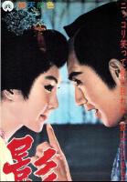 （映画スピードポスター型プレスシート）大映「影を斬る」