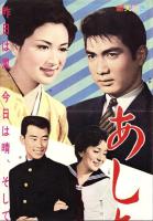 （映画スピードポスター型プレスシート）大映「あした逢う人」