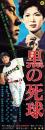 （映画スピードポスター型プレスシート）大映「黒の死球」