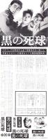 （映画スピードポスター型プレスシート）大映「黒の死球」