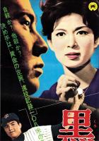（映画スピードポスター型プレスシート）大映「黒の死球」