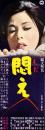 （映画スピードポスター型プレスシート）大映「悶え」