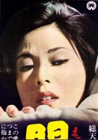 （映画スピードポスター型プレスシート）大映「悶え」