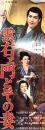 （映画スピードポスター型プレスシート）大映「雲右ヱ門とその妻」