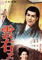 （映画スピードポスター型プレスシート）大映「雲右ヱ門とその妻」