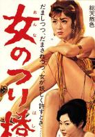 （映画スピードポスター型プレスシート）大映「女のつり橋」