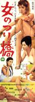 （映画スピードポスター型プレスシート）大映「女のつり橋」