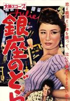 （映画スピードポスター型プレスシート）大映「銀座のどら猫」