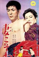 （映画スピードポスター型プレスシート）大映「妻こそわが命」