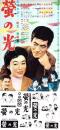 （映画スピードポスター型プレスシート）大映「蛍の光」