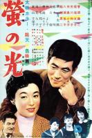 （映画スピードポスター型プレスシート）大映「蛍の光」