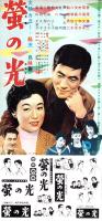 （映画スピードポスター型プレスシート）大映「蛍の光」