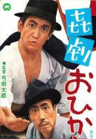 （映画スピードポスター）大映「喜劇おひかえなすって」