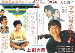 （映画ポスター）大映「ママ、いつまでも生きてね/ボクは五才」　-上野大映-