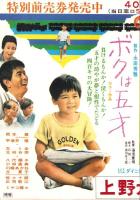 （映画ポスター）大映「ママ、いつまでも生きてね/ボクは五才」　-上野大映-
