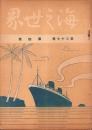 海之世界　昭和18年4月号