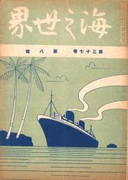 海之世界　昭和18年8月号