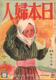 日本婦人　昭和19年10月号　表紙画・福田豊四郎「決戦の秋」