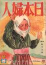 日本婦人　昭和19年10月号　表紙画・福田豊四郎「決戦の秋」