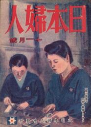 日本婦人　昭和19年11月号　表紙画・福田豊四郎