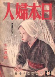 日本婦人　昭和19年12月号　表紙画・福田豊四郎「炭焼く女」