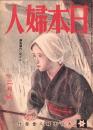 日本婦人　昭和19年12月号　表紙画・福田豊四郎「炭焼く女」