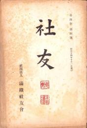（満鉄社友会）社友　4年4号　-昭和14年10月-