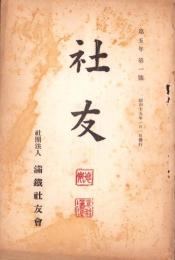 （満鉄社友会）社友　5年1号　-昭和15年1月-