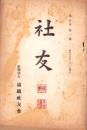（満鉄社友会）社友　5年1号　-昭和15年1月-