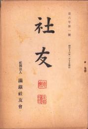 （満鉄社友会）社友　6年1号　-昭和16年1月-