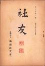 （満鉄社友会）社友　6年1号　-昭和16年1月-