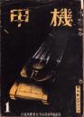 機甲　14号　-昭和18年1月号-