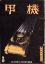 機甲　16号　-昭和18年3月号-