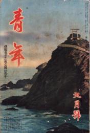 青年　昭和13年9月号　-日独青少年団交歓記念号-