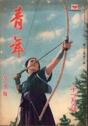青年　-女子版-　昭和16年11月号