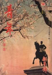 青年　-工商版-　昭和17年1月号